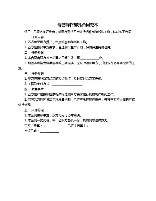 钢筋制作绑扎合同范本