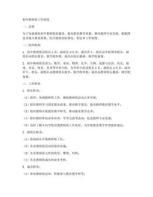 初中教研组工作制度