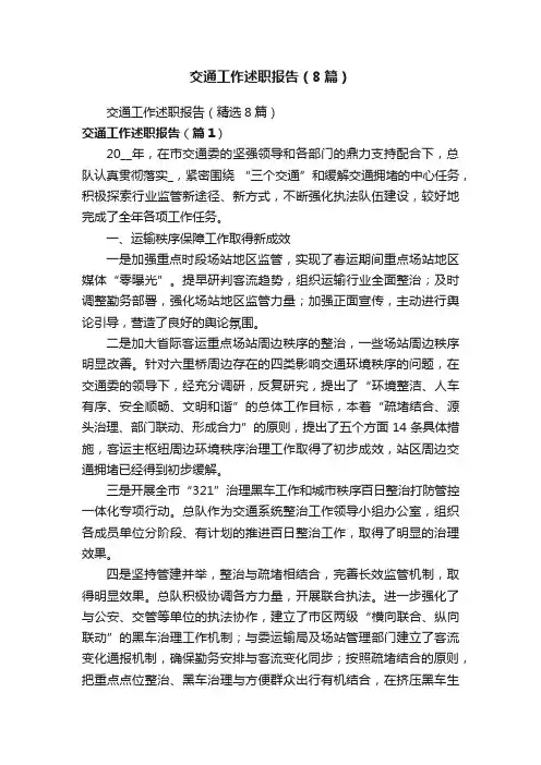 交通工作述职报告（8篇）