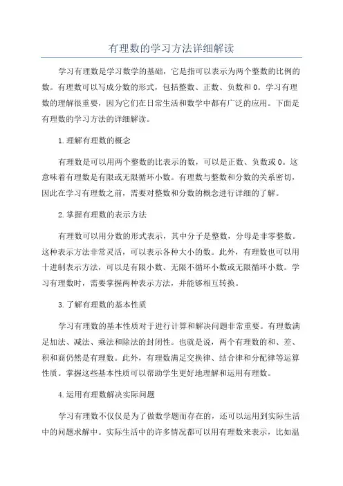 有理数的学习方法详细解读