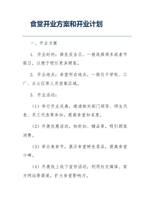 食堂开业方案和开业计划