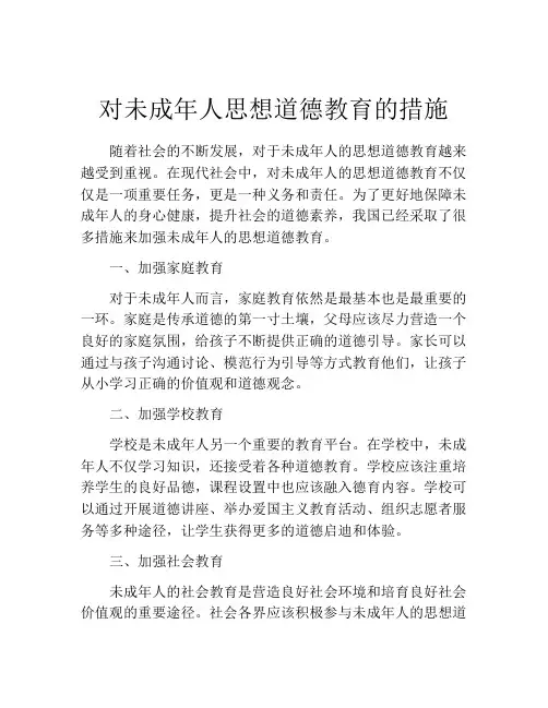 对未成年人思想道德教育的措施
