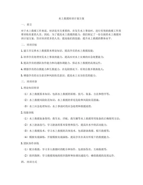 水上救援培训计划方案