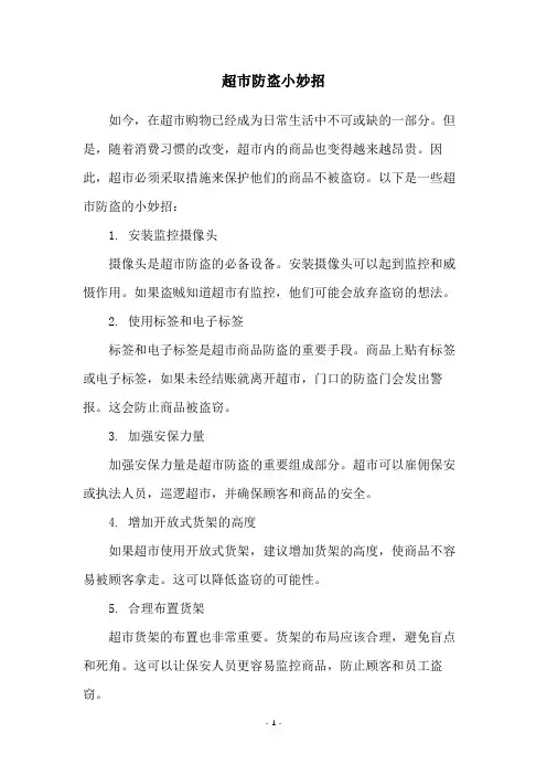 超市防盗小妙招