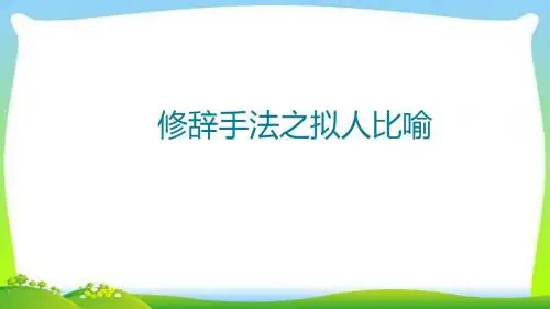 小升初语文复习10修辞手法之拟人比喻优质