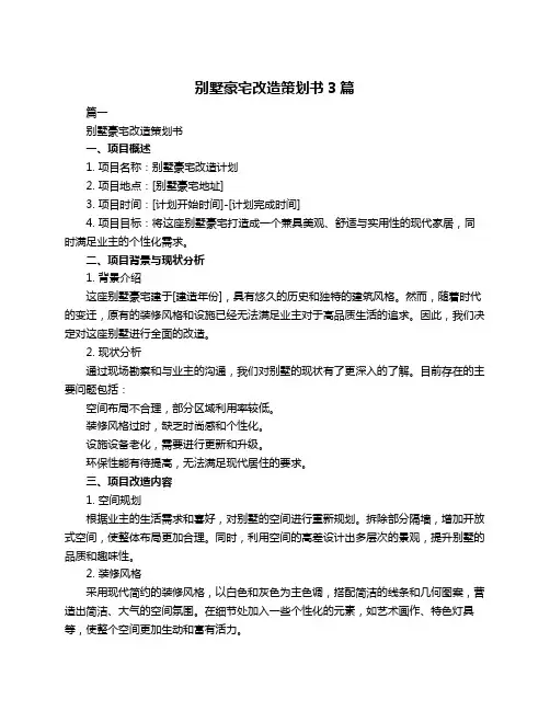 别墅豪宅改造策划书3篇