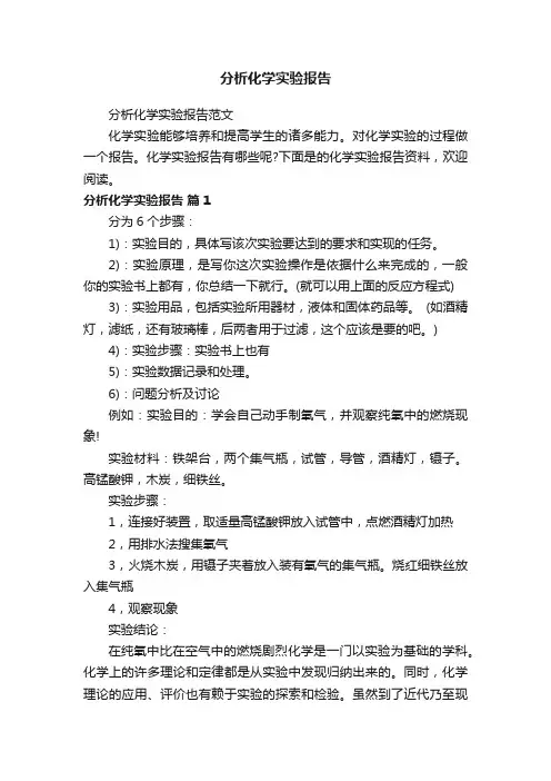 分析化学实验报告