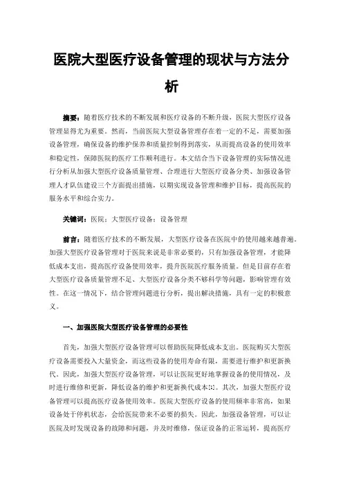 医院大型医疗设备管理的现状与方法分析