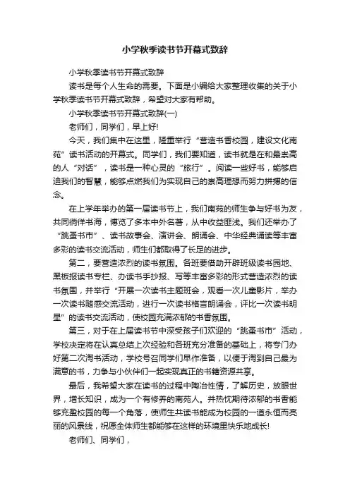 小学秋季读书节开幕式致辞