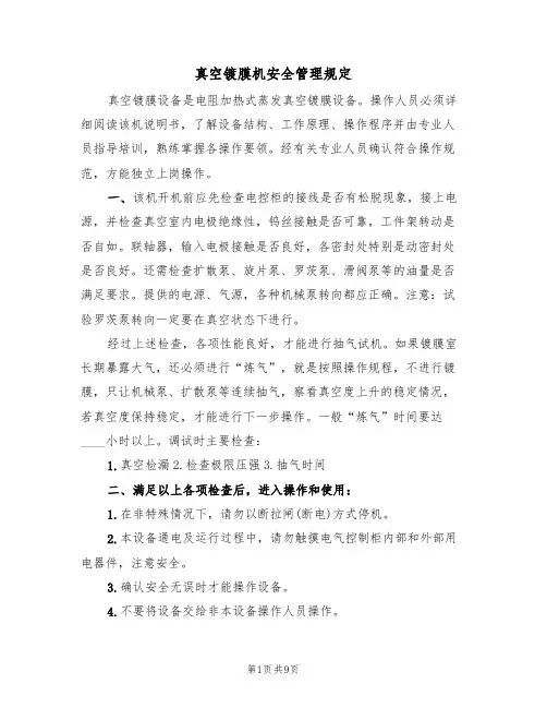 真空镀膜机安全管理规定（5篇）