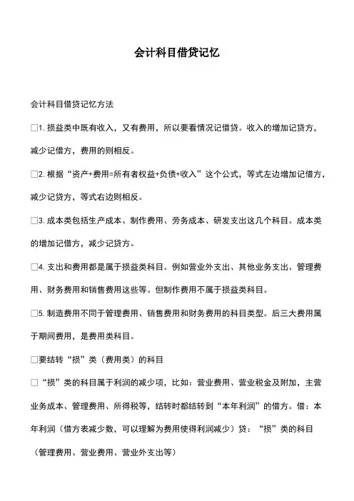 会计实务：会计科目借贷记忆