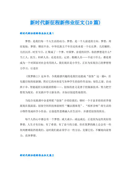 新时代新征程新伟业征文(10篇)