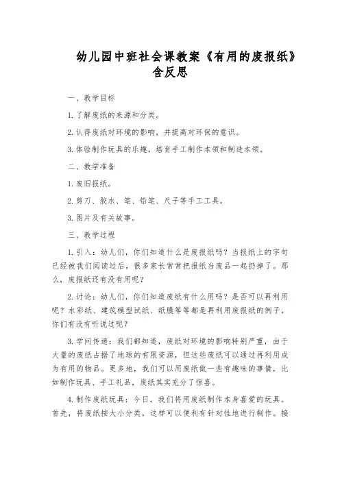 幼儿园中班社会课教案《有用的废报纸》含反思