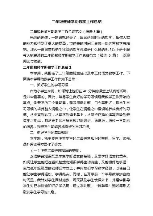 二年级教师学期教学工作总结范文（精选5篇）