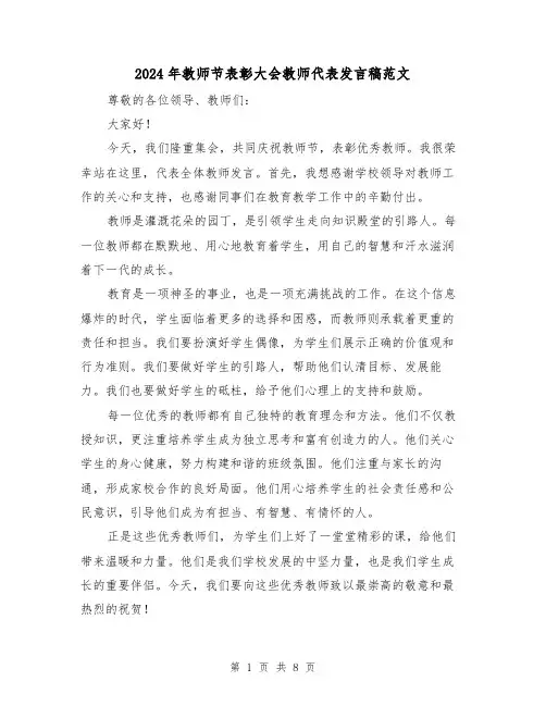 2024年教师节表彰大会教师代表发言稿范文(4篇)