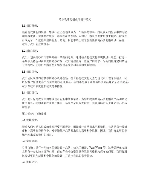婚纱设计的创业计划书范文