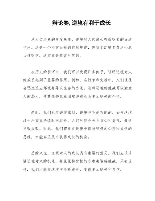 辩论赛,逆境有利于成长