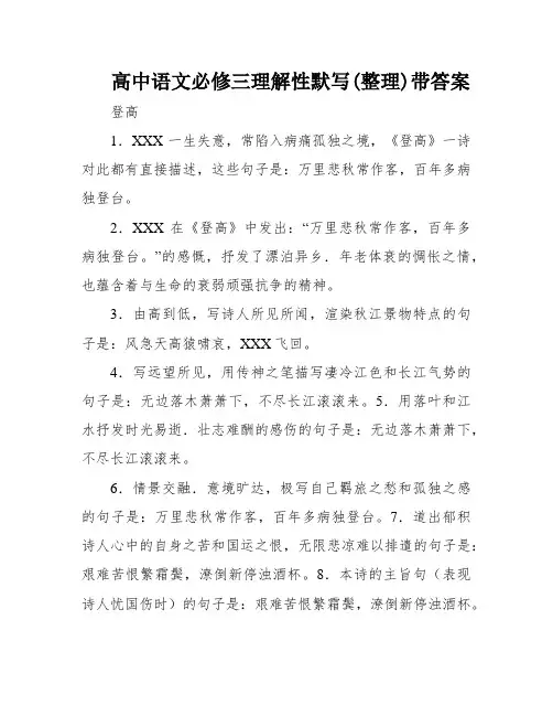 高中语文必修三理解性默写(整理)带答案