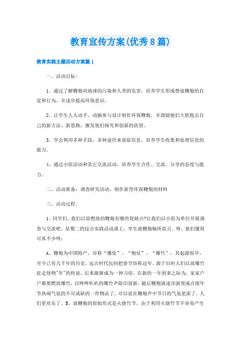 教育宣传方案(优秀8篇)