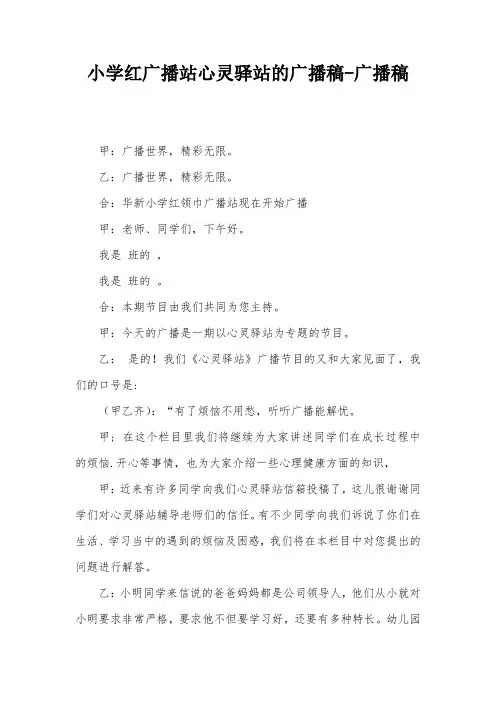 小学红广播站心灵驿站的广播稿-广播稿