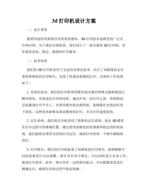3d打印机设计方案