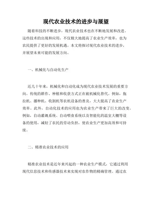 现代农业技术的进步与展望