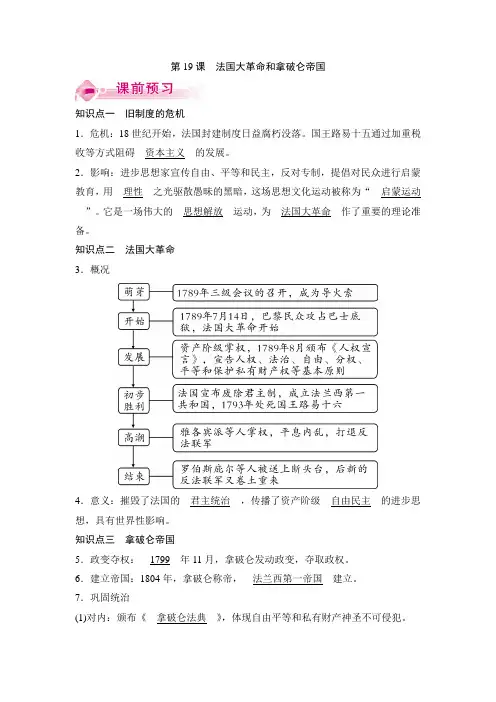 新人教部编版九年级历史上册教案：第19课 法国大革命和拿破仑帝国