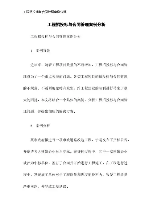 工程招投标与合同管理案例分析