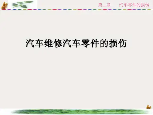 汽车维修汽车零件的损伤ppt课件
