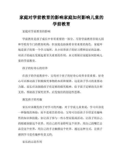 家庭对学前教育的影响家庭如何影响儿童的学前教育