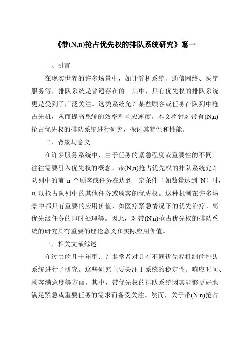 《带(N,n)抢占优先权的排队系统研究》范文