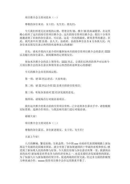 最新项目推介会主持词范本