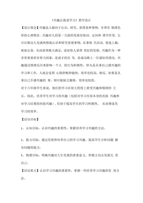 小学五年级上册心理健康教育  兴趣让我爱学习
