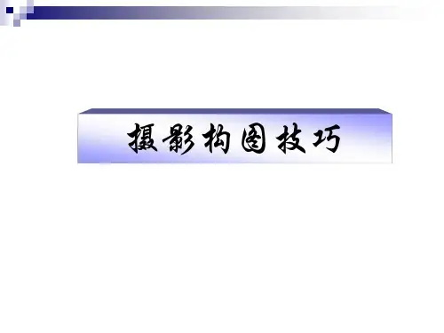 新闻摄影实验-摄影构图技巧