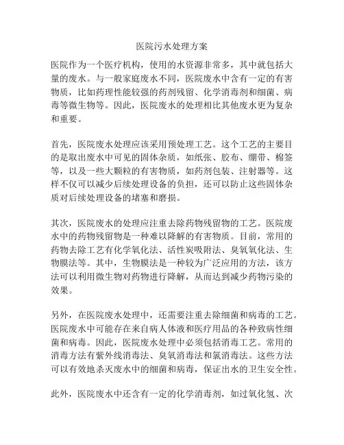 医院污水处理方案
