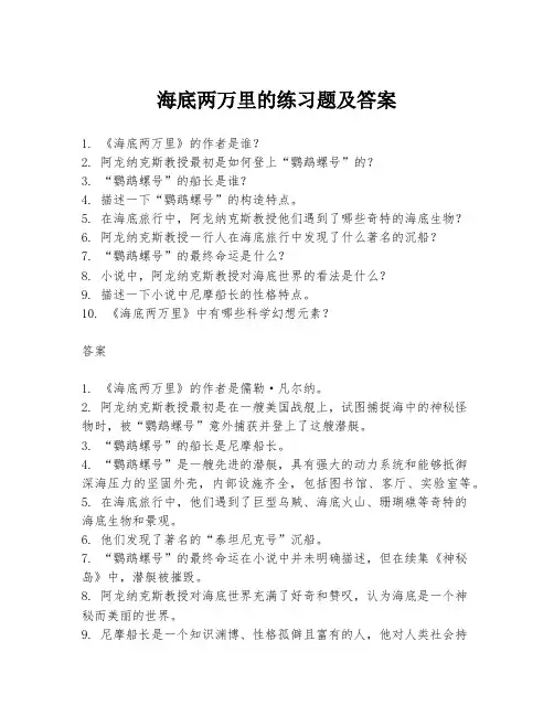 海底两万里的练习题及答案