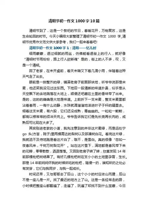 清明节初一作文1000字10篇