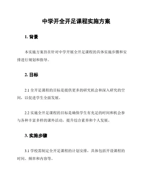 中学开全开足课程实施方案