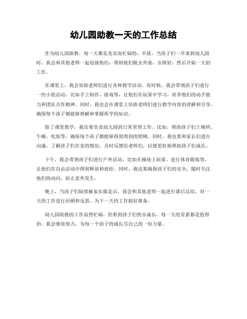 幼儿园助教一天的工作总结