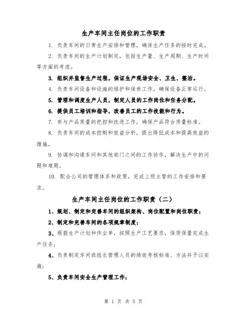 生产车间主任岗位的工作职责（四篇）