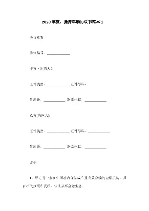 抵押车辆协议书范文5篇