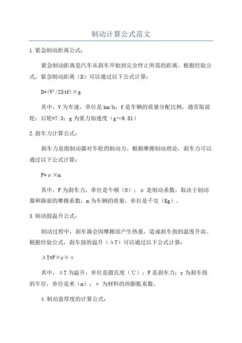 制动计算公式范文