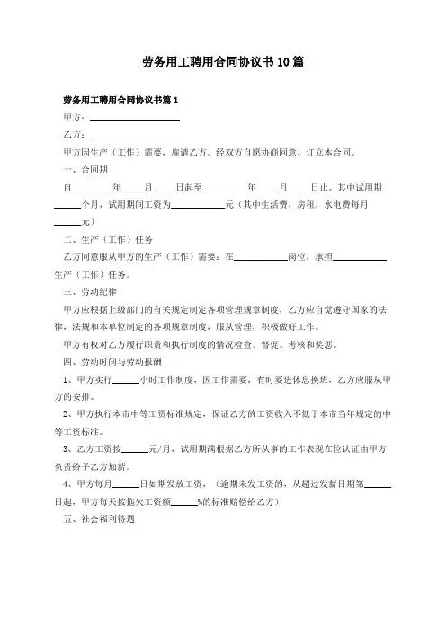 劳务用工聘用合同协议书10篇