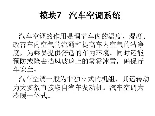 模块7+空调 汽车电气设备构造与维修教学课件
