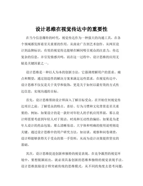 设计思维在视觉传达中的重要性