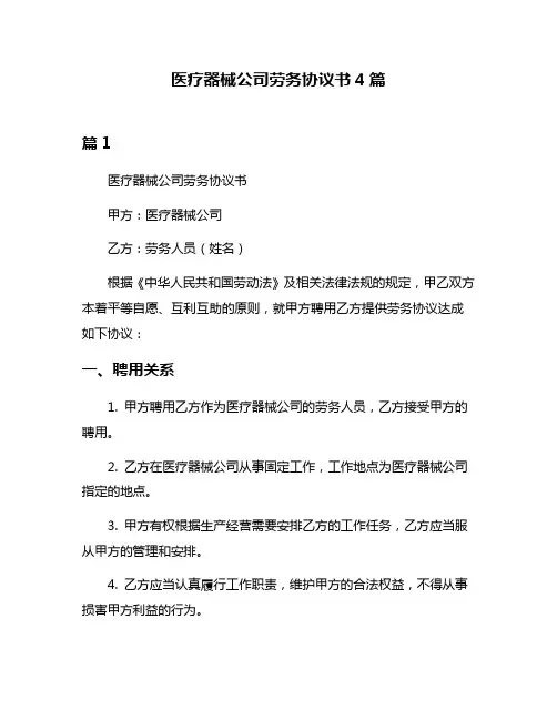 医疗器械公司劳务协议书4篇