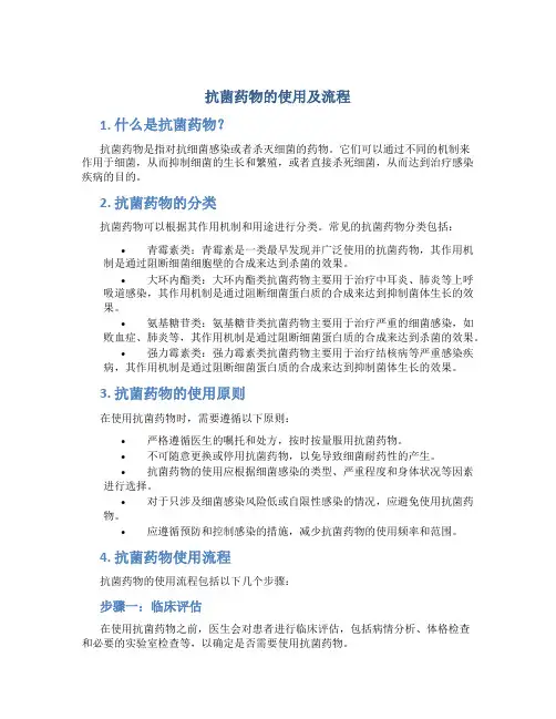 抗菌药物的使用及流程
