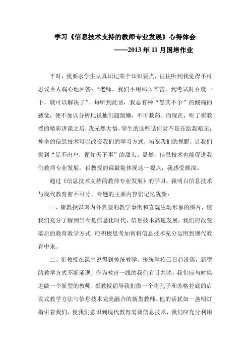 (完整版)学习《信息技术支持的教师专业发展》心得体会