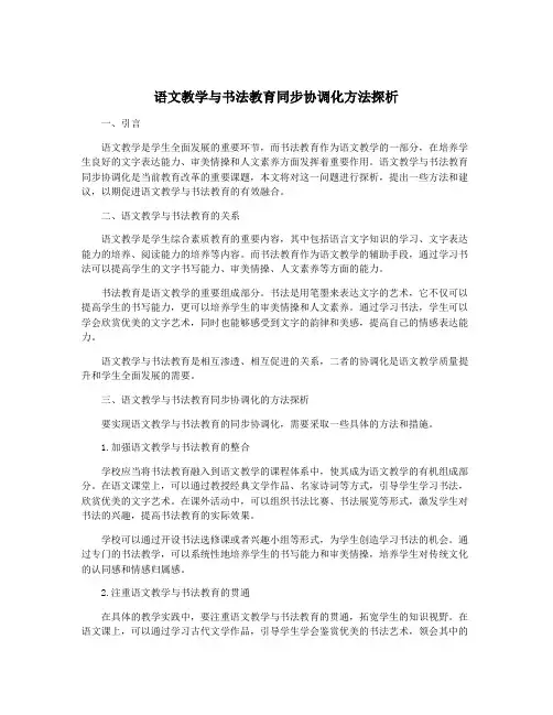 语文教学与书法教育同步协调化方法探析