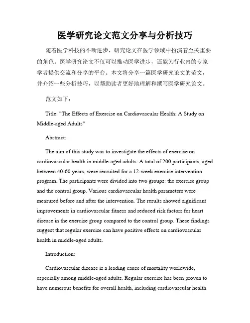 医学研究论文范文分享与分析技巧